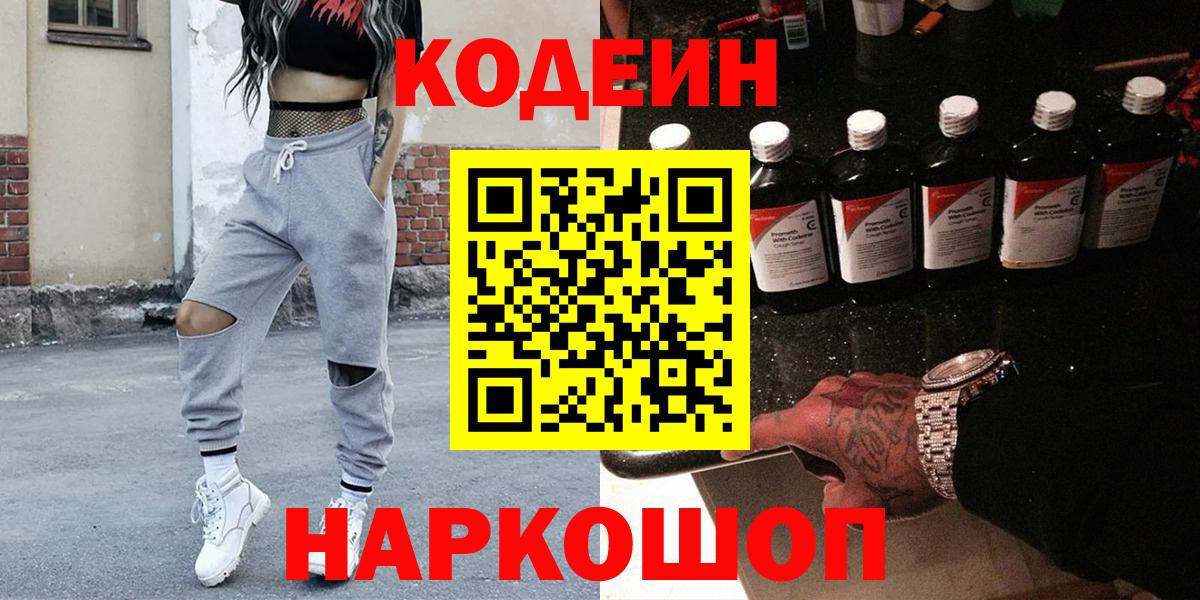 Котовск  Кодеин Purple Drank  Вход с VPN  Codein Purple Drank 